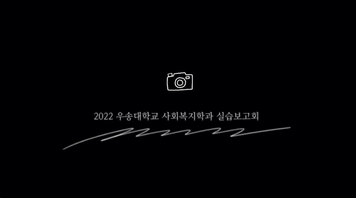 2022학년도 우송대학교 사회복지학과 실습보고회