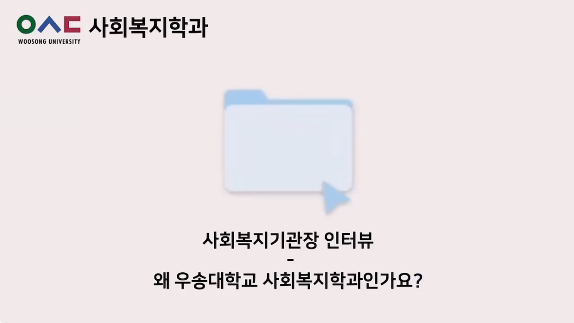 2023학년도 우송대학교 사회복지학과 사회복지기관장 인터뷰 - 왜 우송대학교 사회복지학과인가?