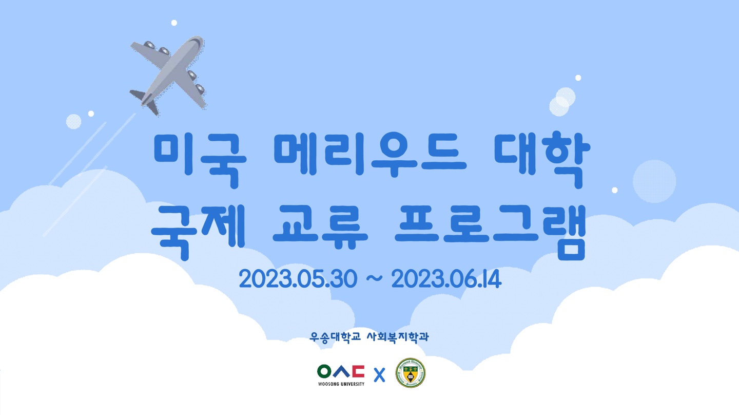 2023.05.30 ~ 2023.06.14 - 미국 메리우드 대학 국제 교류 프로그램