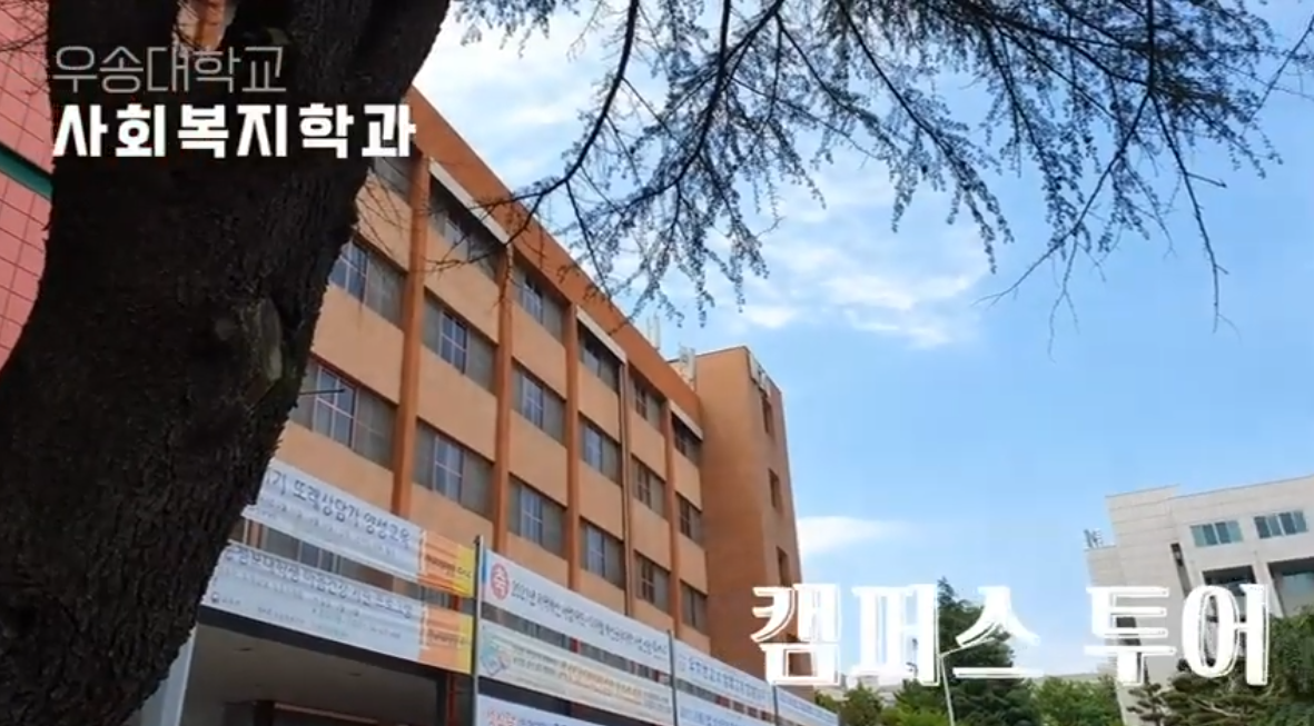 2021학년도 우송대학교 사회복지학과 캠퍼스 투어