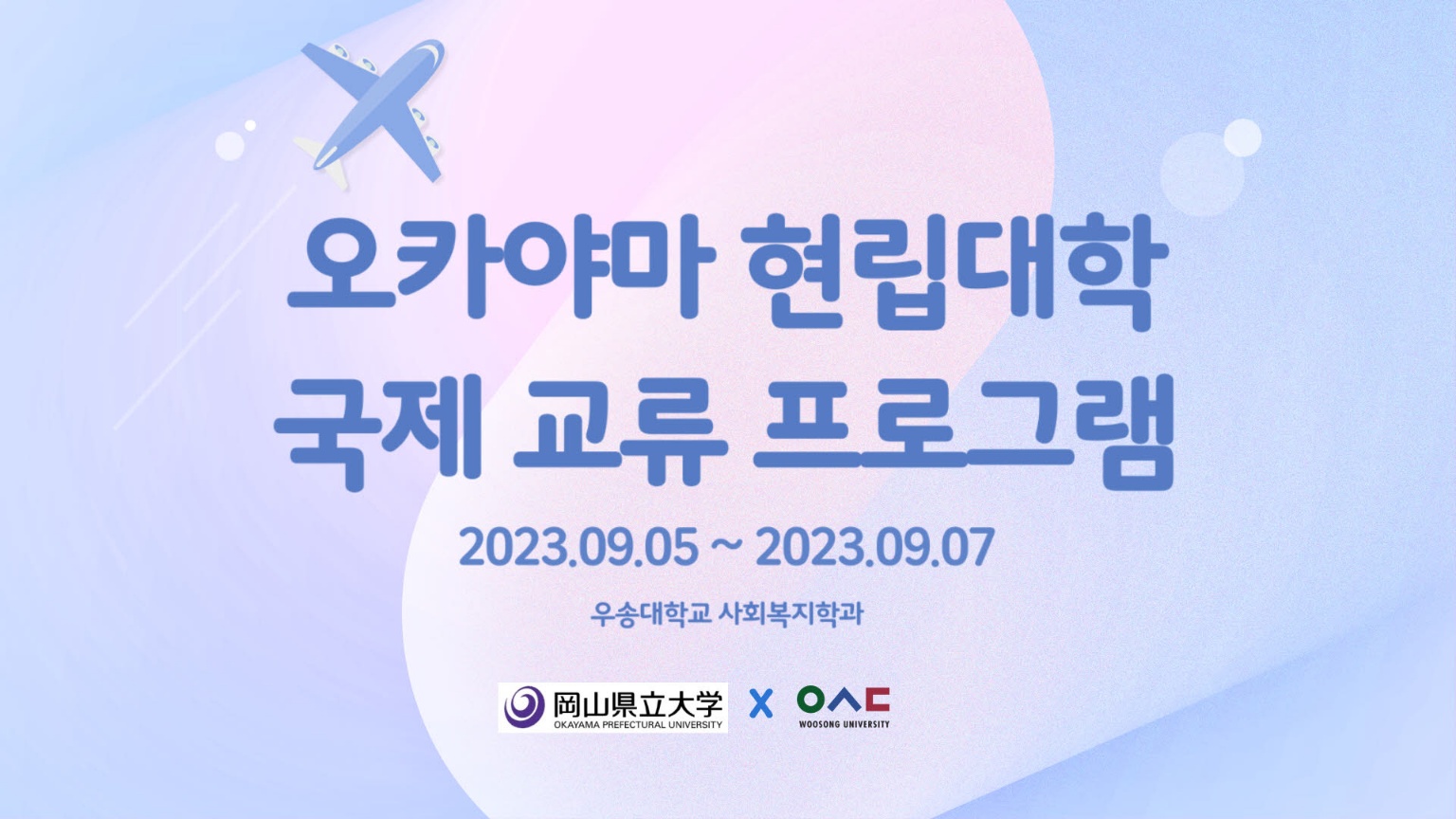 2023.09.05 ~ 2023.09.07 - 일본 오카야마현립대학 국제 교류 프로그램