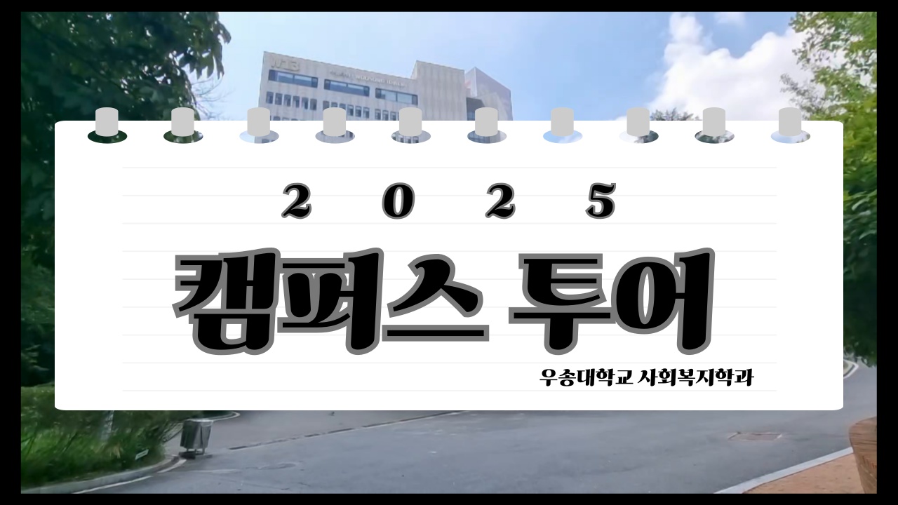 2025 다온 학생회 캠퍼스 투어 영상