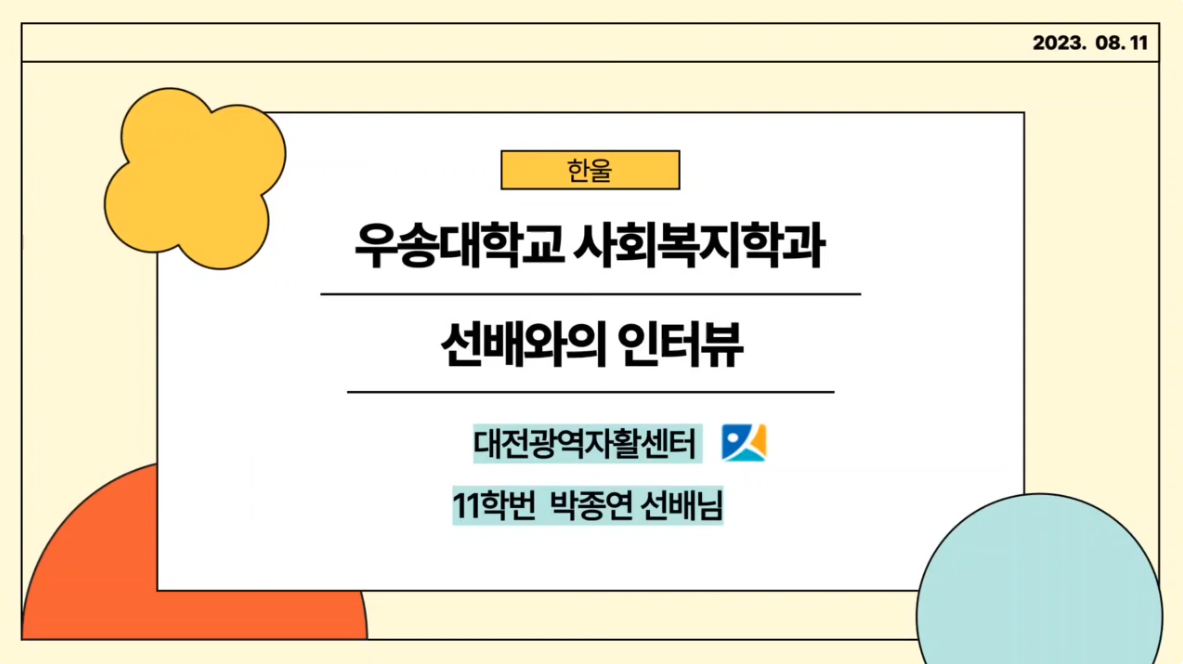 2023학년도 한울 학생회 졸업 선배와의 인터뷰 - 대전광역자활센터 박종연 선배님