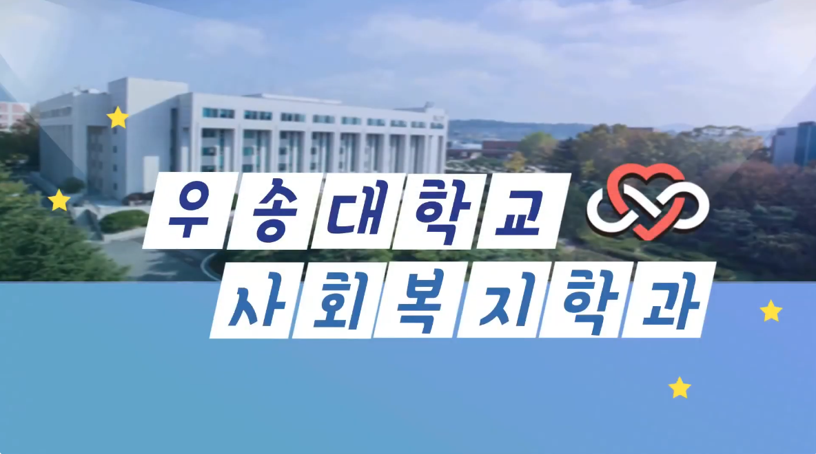 2021학년도 우송대학교 사회복지학과 홍보영상