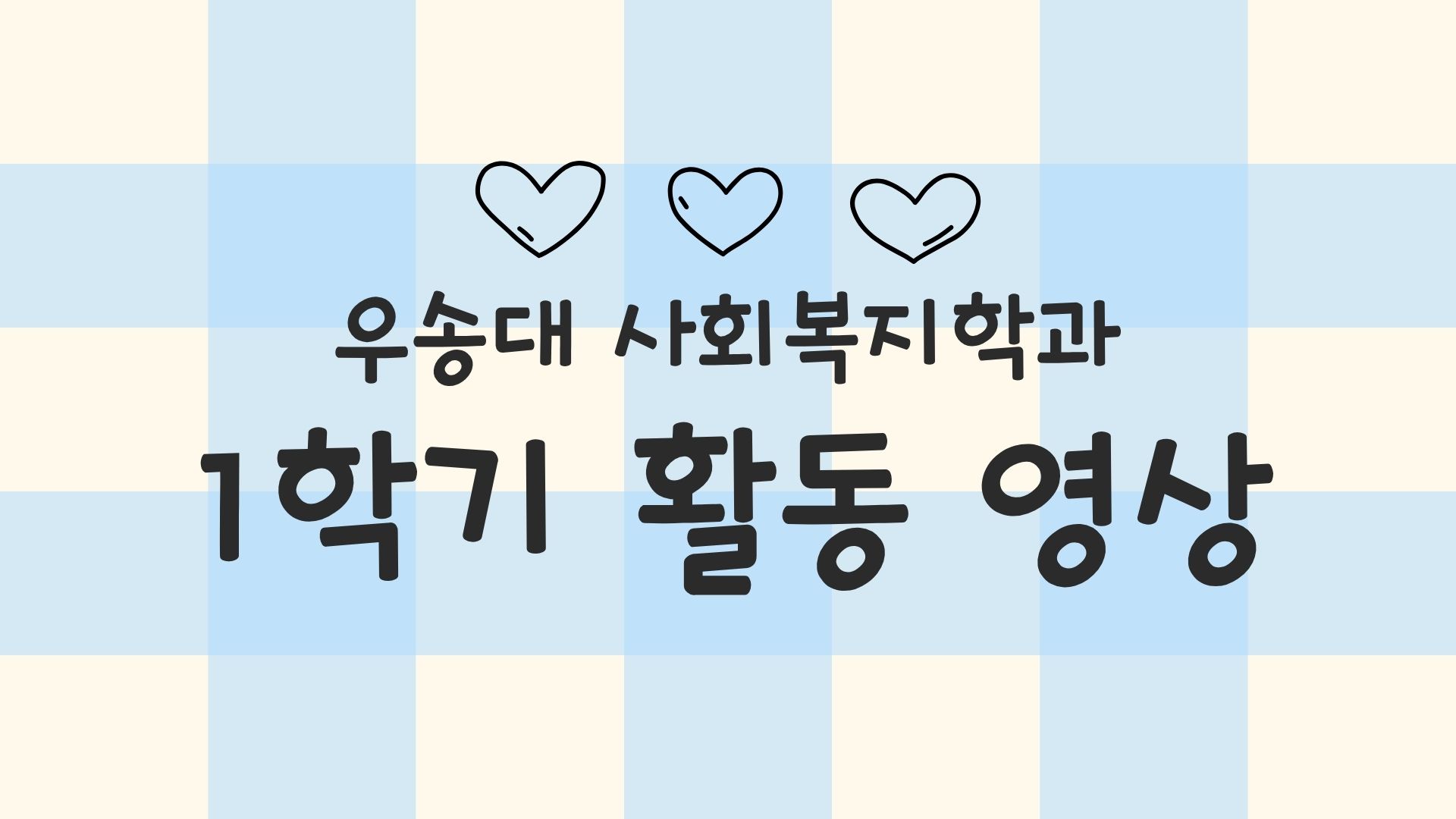 2026년도 우송대 사회복지학과 1학기 활동 영상