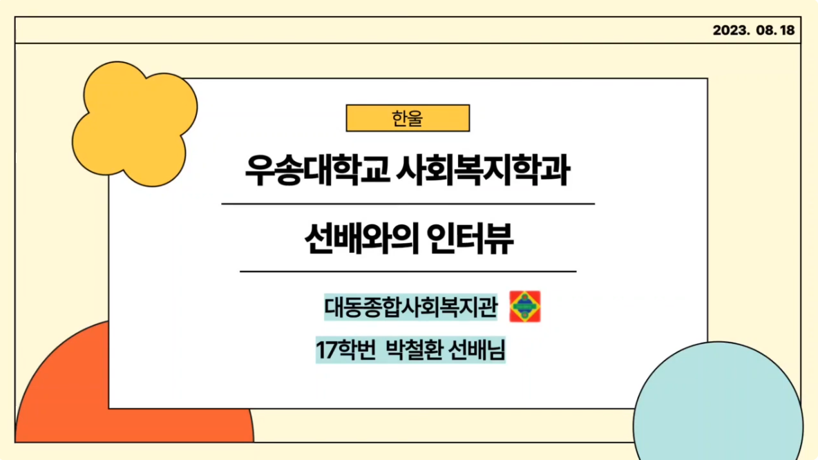 2023학년도 한울 학생회 졸업 선배와 인터뷰 - 대동종합사회복지관 박철환 선배님