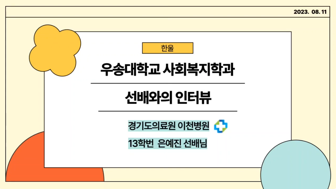 2023학년도 한울 학생회 졸업 선배와 인터뷰 - 경기도의료원 이천병원 은예진 선배님