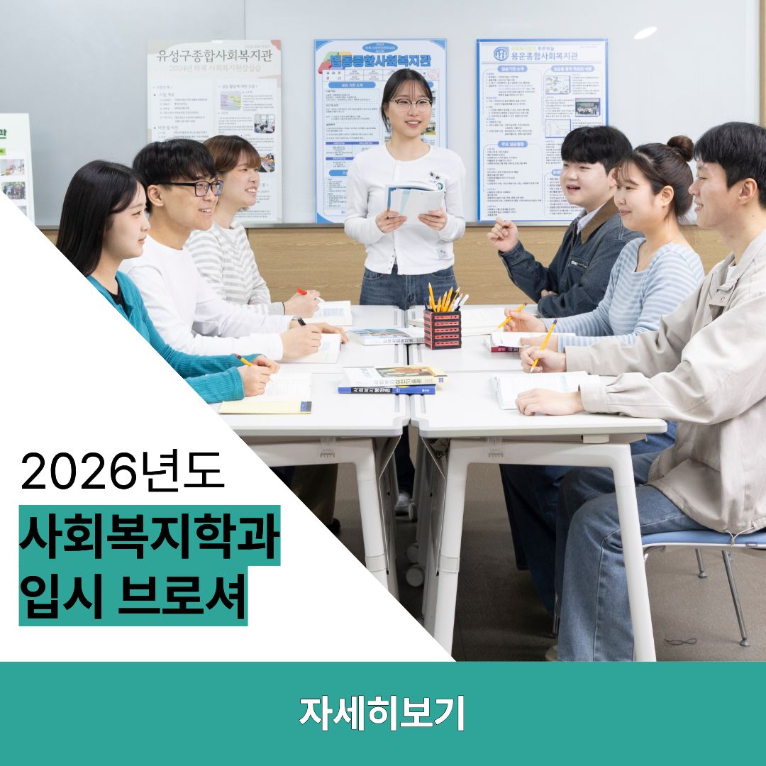 사회복지학과