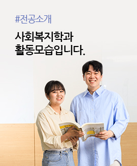 #전공소개, 사회복지학과 활동모습입니다